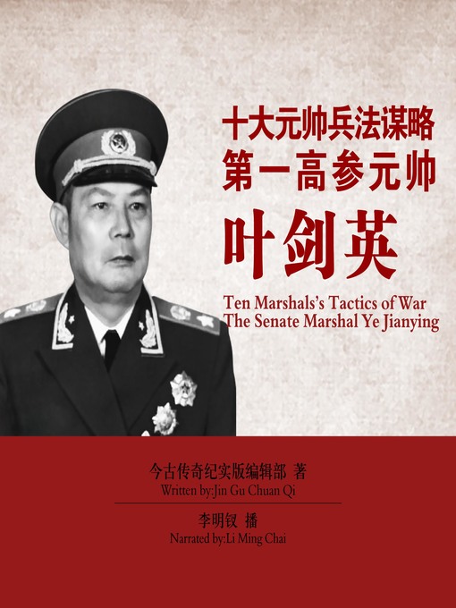 Title details for 十大元帅兵法谋略 by 今古传奇纪实版编辑部 - Available